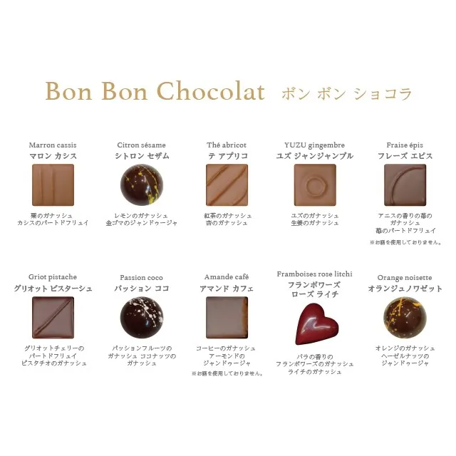 『ボンボンショコラ』